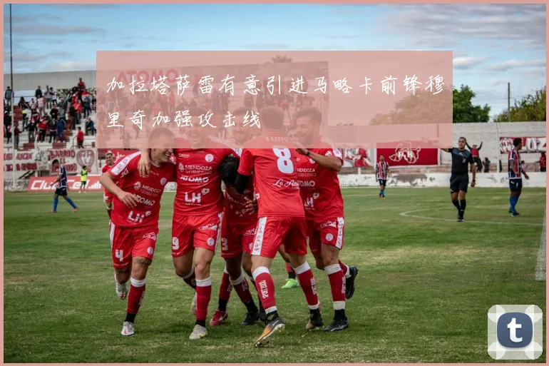加拉塔萨雷有意引进马略卡前锋穆里奇加强攻击线