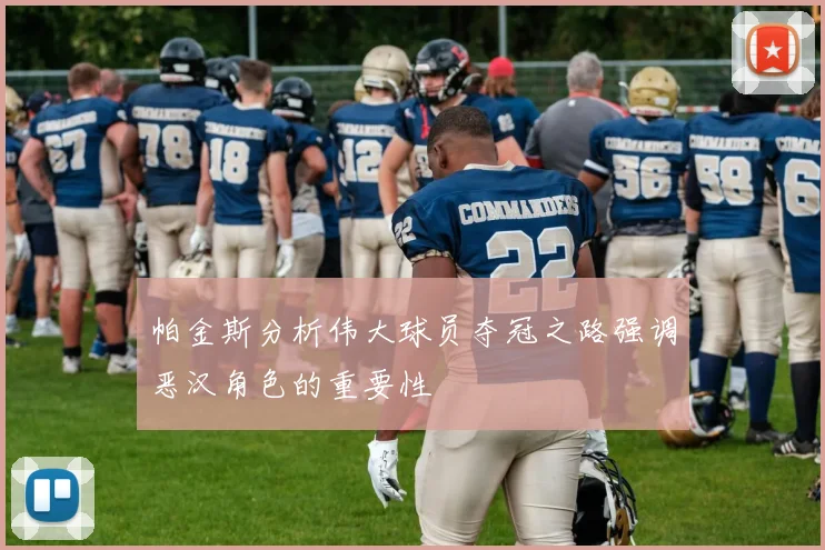 帕金斯分析伟大球员夺冠之路强调恶汉角色的重要性