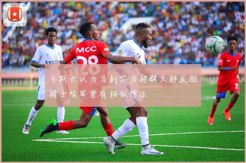 卡斯尔认为马刺实力超群文胖反驳骑士绿军曾有相似想法
