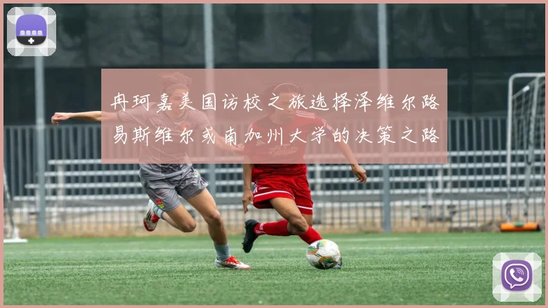 冉珂嘉美国访校之旅选择泽维尔路易斯维尔或南加州大学的决策之路