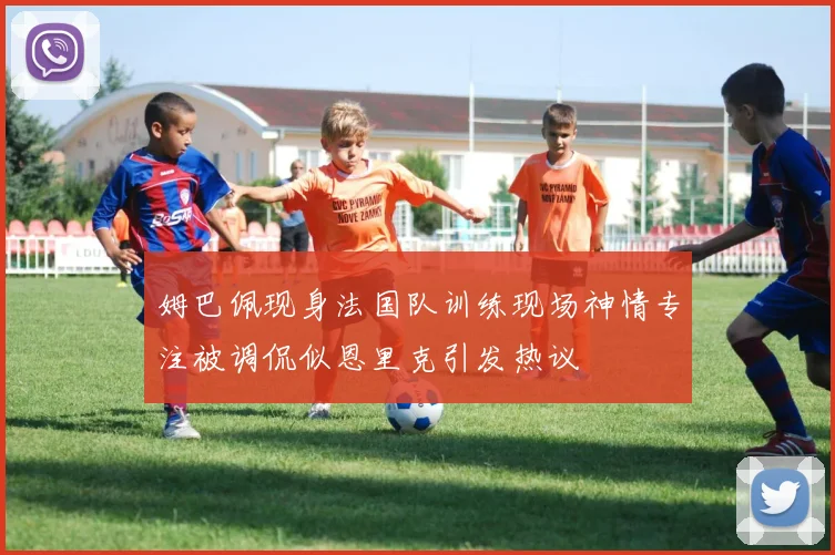 姆巴佩现身法国队训练现场神情专注被调侃似恩里克引发热议